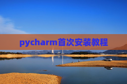 pycharm首次安装教程 pycharm首次安装教程
